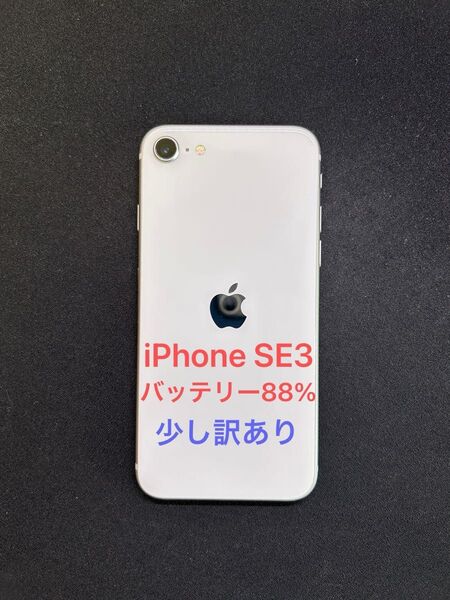 iPhone SE 第3世代 64GB バッテリー88% SIMロックなし 縦線あり