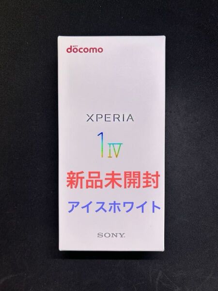 【新品未開封】SONY XPERIA 1 IV SO-51C アイスホワイト