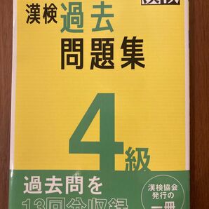 漢検過去問題集4級