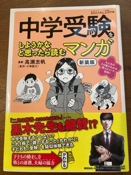 中学受験をしょうかなと思ったら読むマンガ 新装版 高瀬志帆