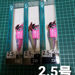 ダイワ エメラルダス アモラスジョイント 2.5号 セット