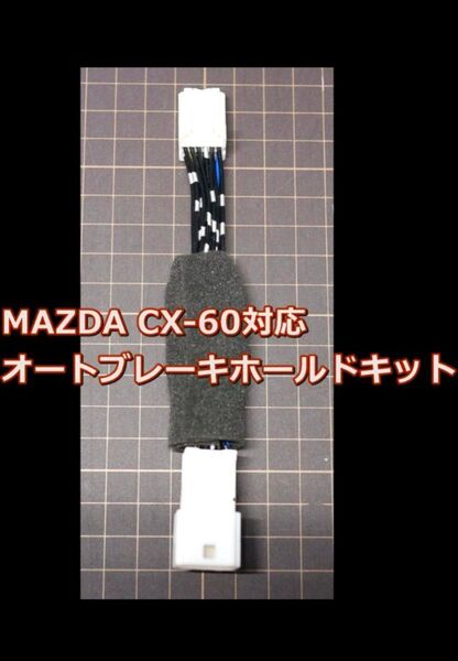 MAZDA CX-60 オートブレーキホールドキット エンラージ商事 取付説明書有り マツダ cx60