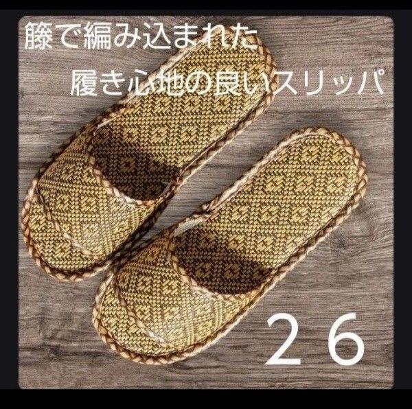 スリッパ 26 夏用 男女兼用 おしゃれ 和風 藤草編み ルームシューズ 滑り止め 通気 来客用 部屋用 自宅 シューズ NO1