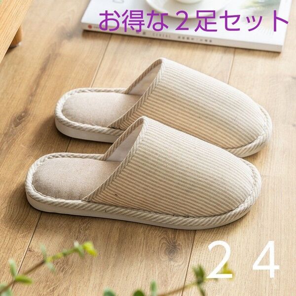 2足セット スリッパ 24 ルームシューズ 室内履き 来客用 部屋 トイレ オフィス スリッパ 洗える 引っ越し
