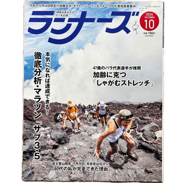 ランナーズ 2024年10月号 (アールビーズ)