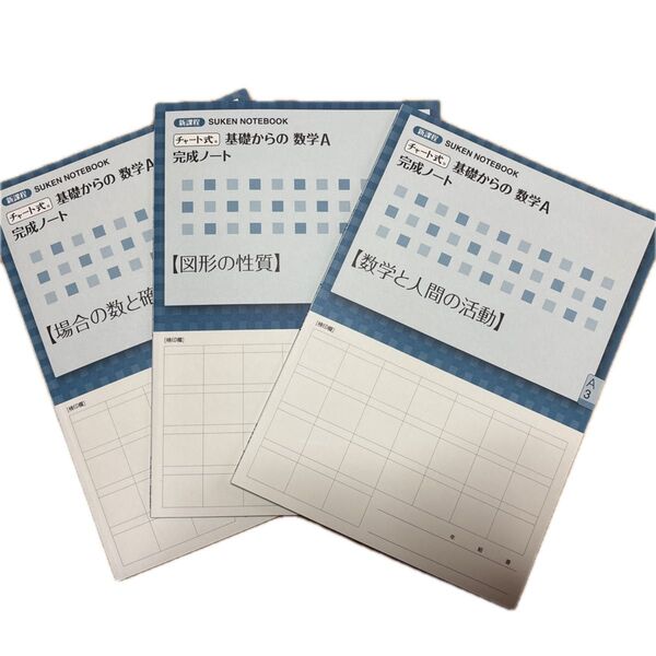 チャート式 基礎からの数学A 完成ノート 3冊セット