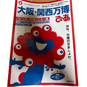 大阪・関西万博ぴあ公式ガイドブック