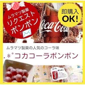1パック!即購入OK! 希少出品ムラマツ製菓コーラボンボン