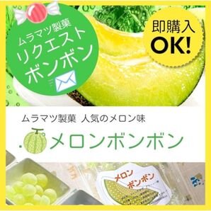 1パック!即購入OK! 希少出品ムラマツ製菓メロンボンボン