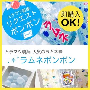 購入日発送!1パック!即購入OK! 希少出品ムラマツ製菓 1番人気のラムネボンボン