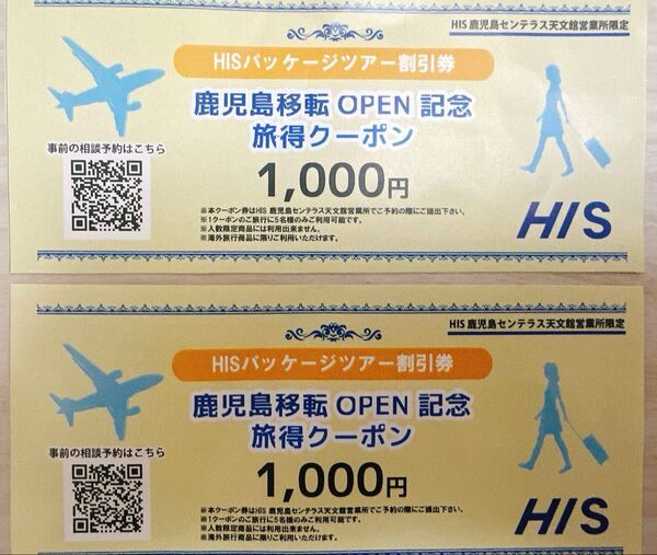 HIS 店舗限定 旅得クーポン 1000円(1枚で5名様分¥5000使えます) 期限有