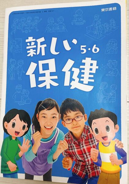新しい保健 5・6年 東京書籍 小学校体育科保健用