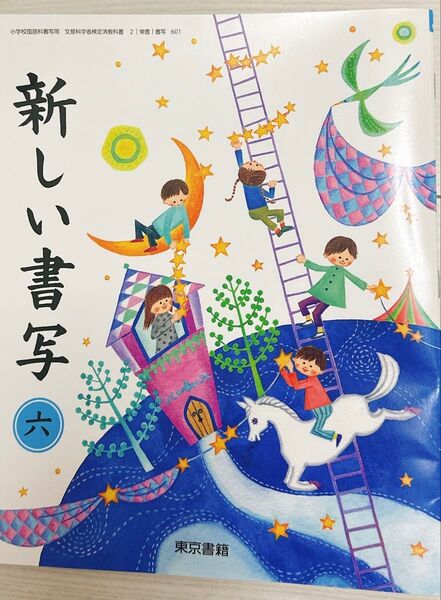 新しい書写 6年 東京書籍 小学校書写教科書 小学校国語科書写用