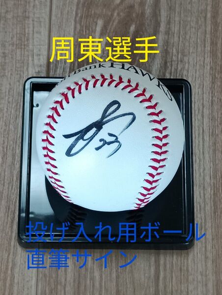 プロ野球 直筆サインボール 周東選手 ソフトバンクホークス