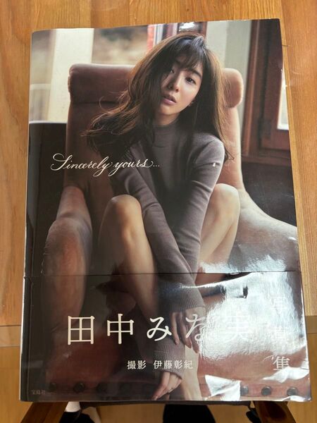 田中みな実 Sincerely yours 写真集 初版 著 伊藤彰紀