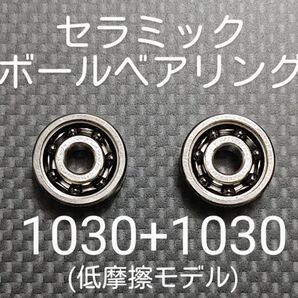 基礎カスタム済みセラミックボールベアリング1030×2個セット(低摩擦モデル)