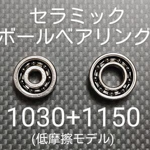 基礎カスタム済みセラミックボールベアリング1030+1150セット(低摩擦モデル)