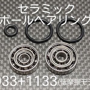 基礎カスタム済みセラミックダブルボールベアリング1033+1133セット(低摩擦モデル)