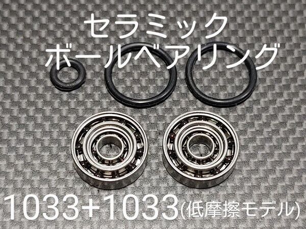 基礎カスタム済みセラミックダブルボールベアリング1033×2個セット(低摩擦モデル)
