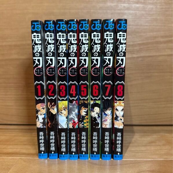 鬼滅の刃 1〜8巻セット
