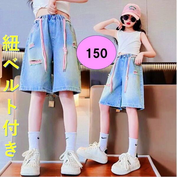 ハーフパンツ キッズ 150 紐ベルト付き デニム ダメージ 女の子 韓国 デニムスカート