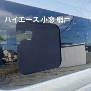ハイエース 網戸 左右2枚入 メッシュ サンシェード 防虫 バグネット