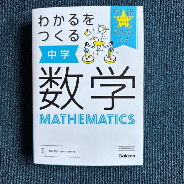 中学数学 参考書 学研 パーフェクトコース わかるをつくる