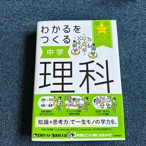学研パーフェクトコース 中学理科 わかるをつくる