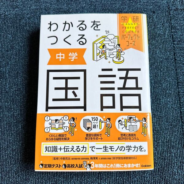 わかるとつくる中学国語 学研パーフェクトコース