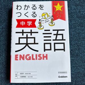 中学基礎英語 わかるをつくる 学研
