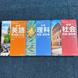 中学参考書3冊セット