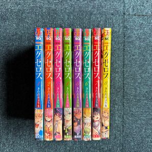 エグゼロス 1-8巻セット きただりょうま