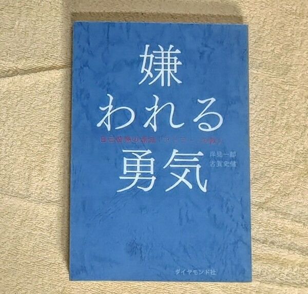 嫌われる勇気 自己啓発の源流「アドラー」の教え 岸見一郎/著 古賀史健/著