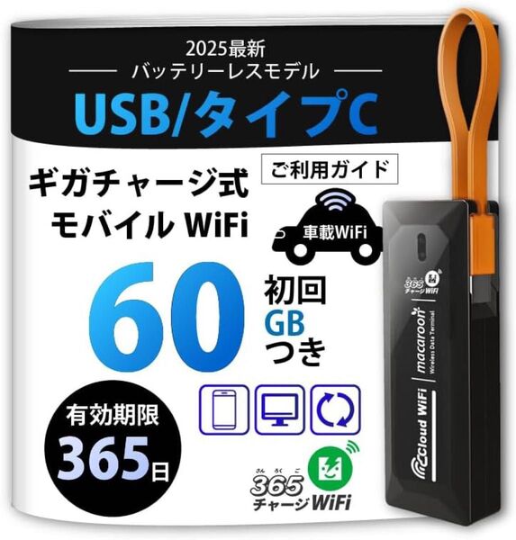 USB型 ポケットWiFi【365チャージWiFi】 車載 Wi-Fi バッテリーレス 60ギガ付 モバイルルーター