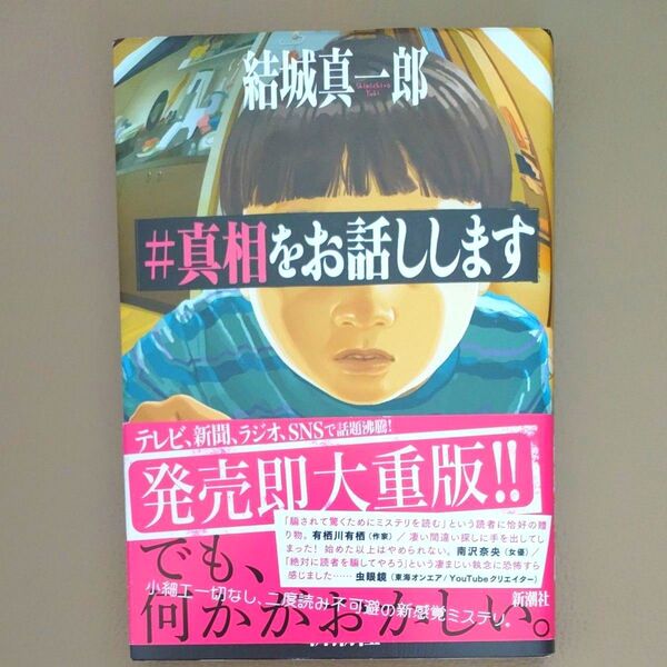 #真相をお話しします 結城真一郎/著 新潮社 帯あり