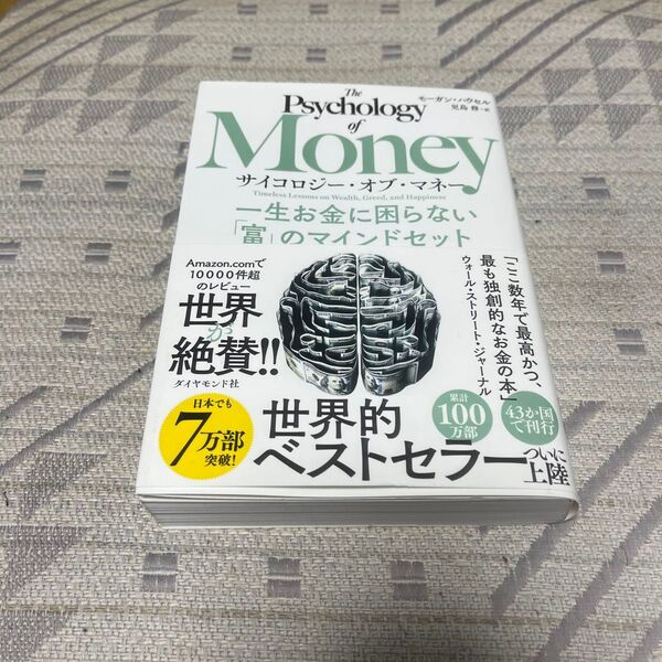 サイコロジー・オブ・マネー 一生お金に困らない「富」のマインドセット モーガン・ハウセル/著 児島修/訳