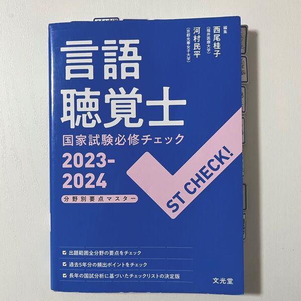 ST CHECK! 言語聴覚士国家試験必修チェック2023-2024