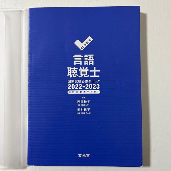 言語聴覚士国家試験必修チェック 2022-2023