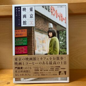 門脇麦とめぐる東京映画館とカフェ キネマ旬報ムック