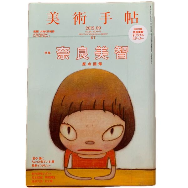 美術手帖 2012年9月号 奈良美智