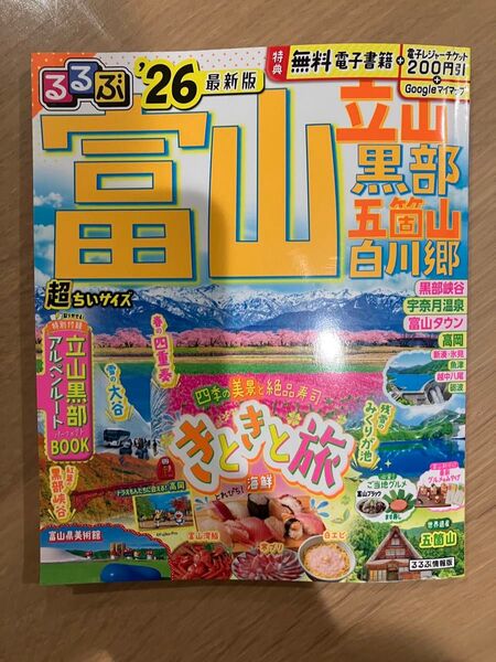 るるぶ富山立山黒部五箇山白川郷超ちいサイズ 26/旅行
