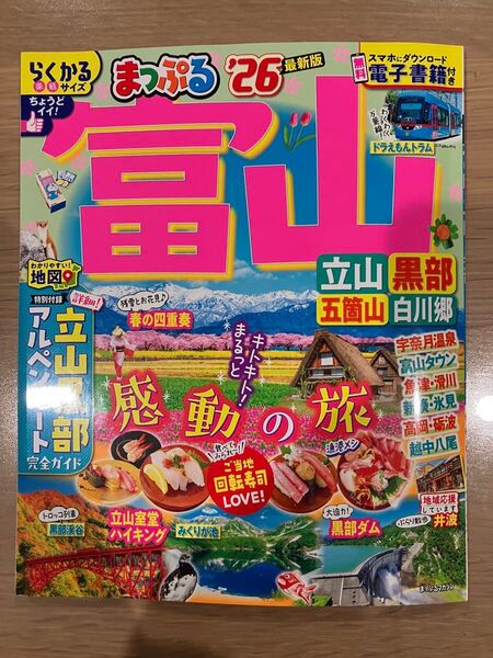 まっぷる富山立山黒部 五箇山白川郷 26/旅行