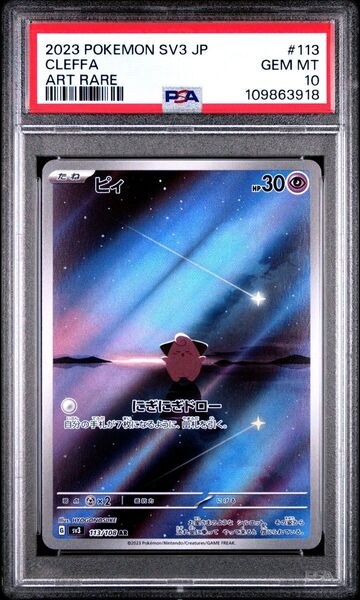 ★PSA10★ ピィ AR SV3 113/108 ポケモンカード pokemon card