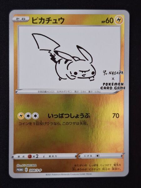 ポケモンカード ピカチュウ プロモ NAGABA