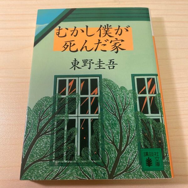 むかし僕が死んだ家 東野圭吾 講談社文庫