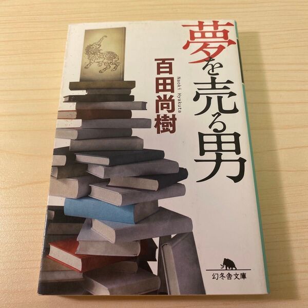 夢を売る男 百田尚樹 幻冬舎文庫