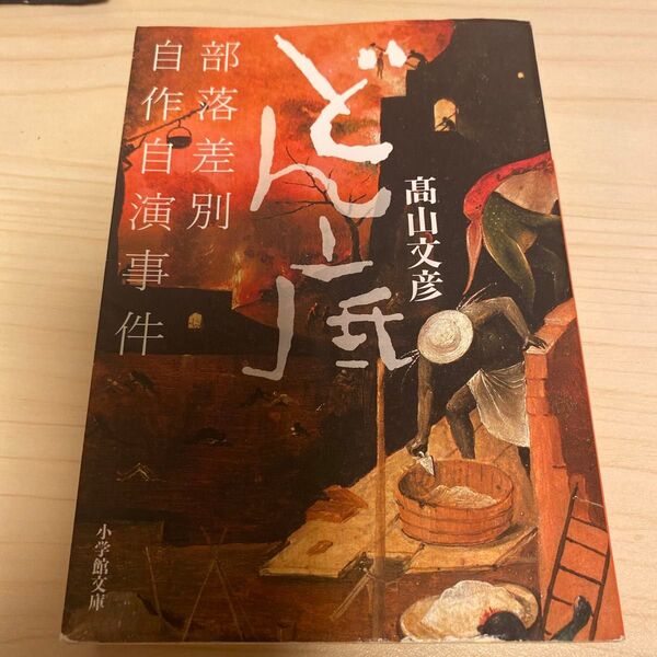 どん底 部落差別自作自演事件 高山文彦 著 小学館文庫 ノンフィクション