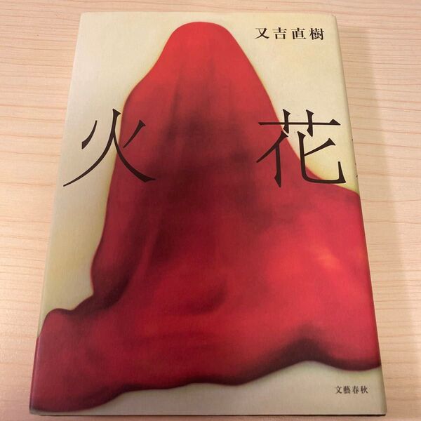 火花 又吉直樹 文芸春秋