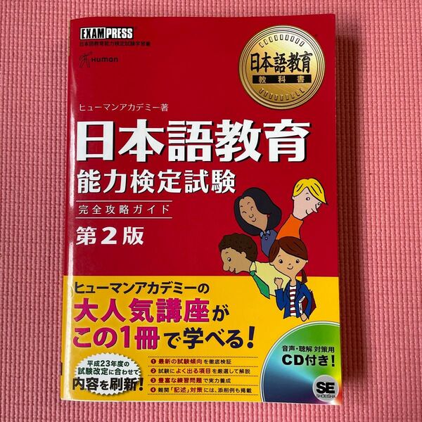 日本語教育 能力検定試験 完全攻略ガイド 第2版