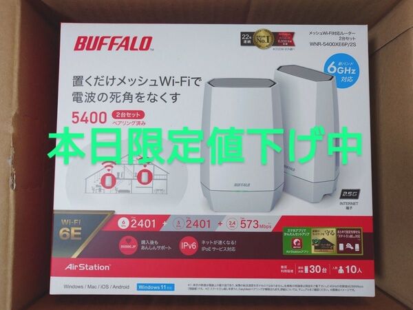 新品 BUFFALO WNR-5400XE6P/2S 無線ルーター EasyMeshペアリング済み2台セット Wi-Fi6E対応